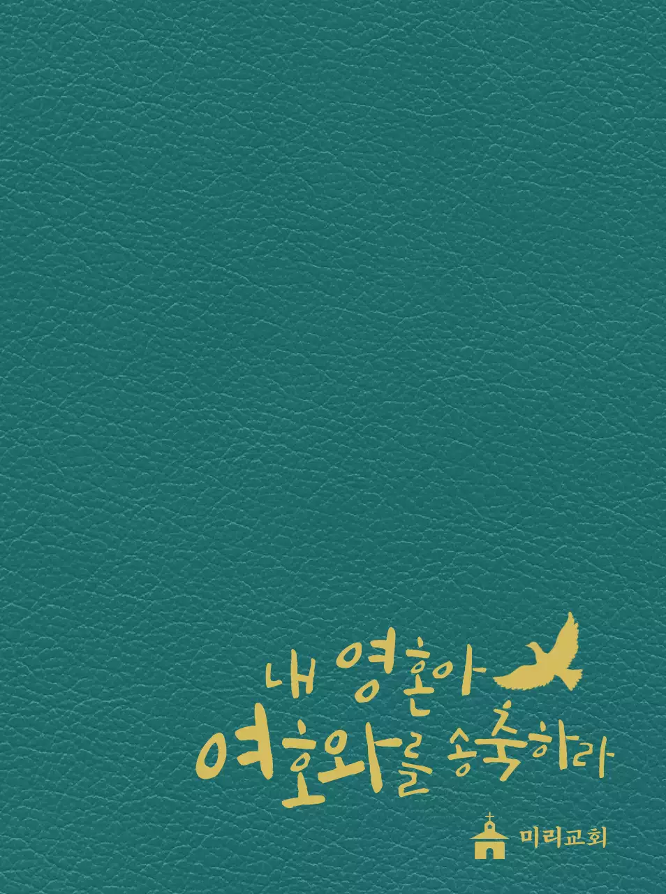 노란색 글씨로 교회 슬로건이 적혀있는 다이어리 표지 