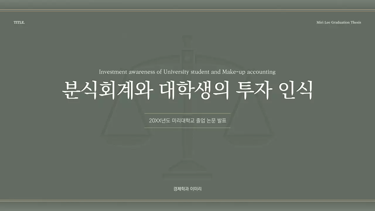 진한 초록색의 차분한 느낌의 회계학 과제 발표