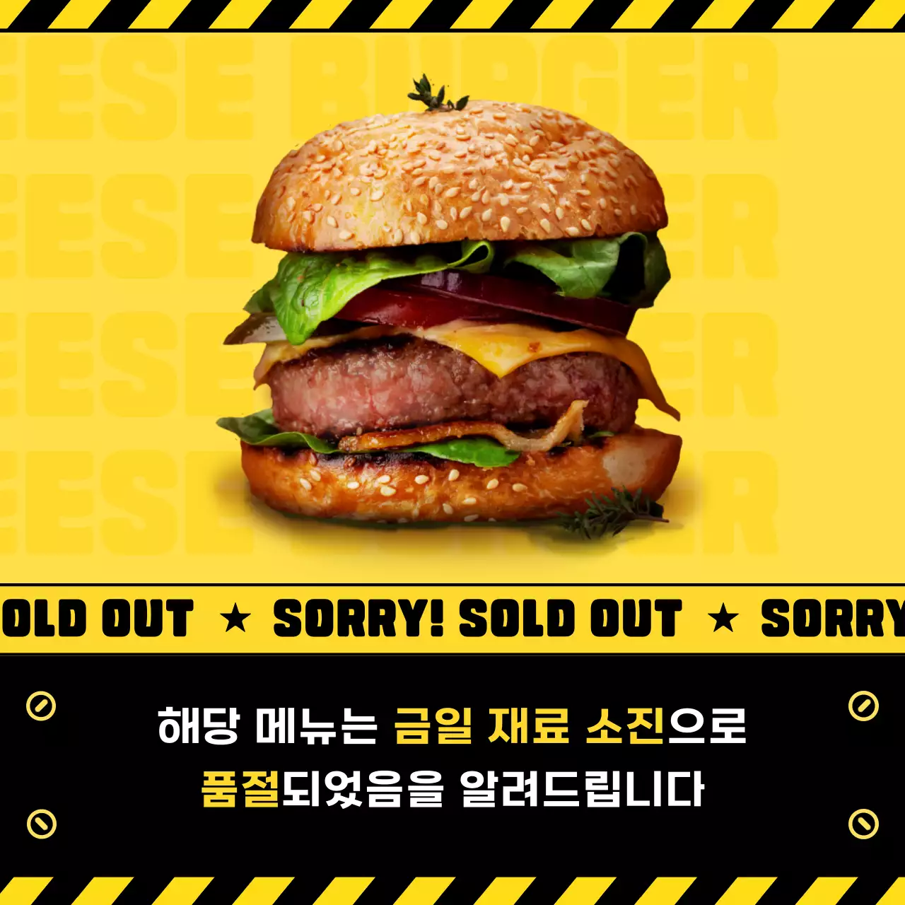 노랑 검정 금지 라인 컨셉의 햄버거 음식 메뉴 품절 안내