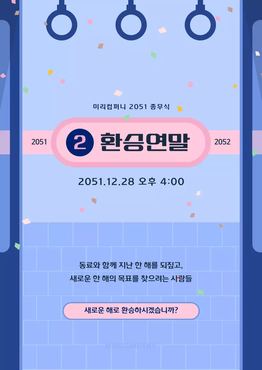 파란색과 분홍색의 지하철 환승 컨셉 종무식