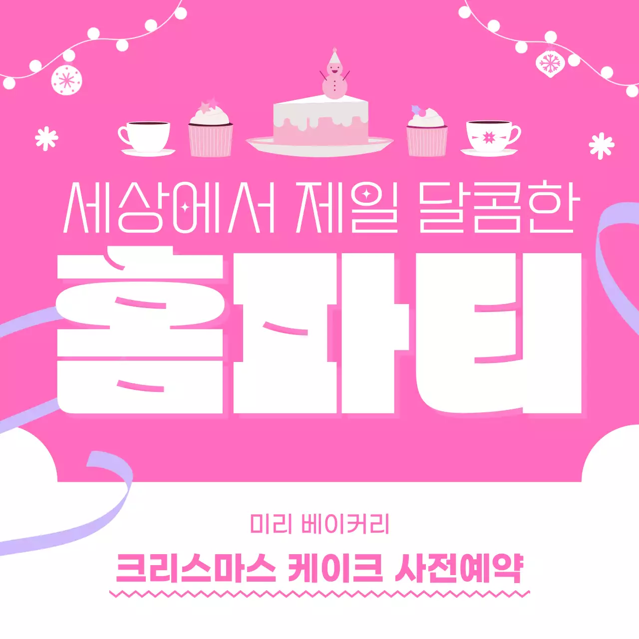 분홍색 케이크 파티와 함께하는 크리스마스 케이크 예약 이벤트