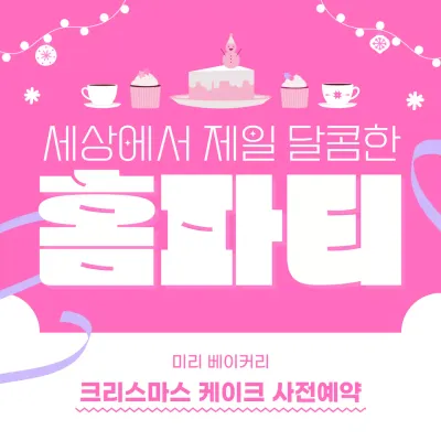 분홍색 케이크 파티와 함께하는 크리스마스 케이크 예약 이벤트