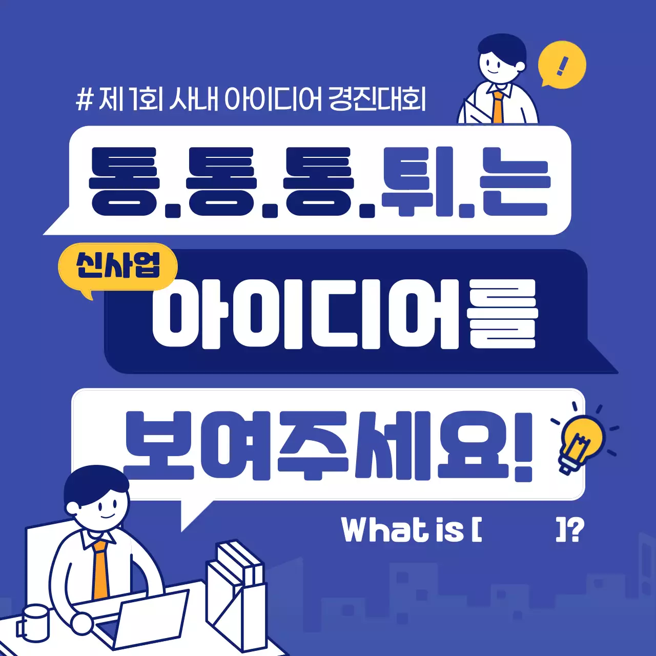 파란색의 말풍선 컨셉의 사내 아이디어 경진대회