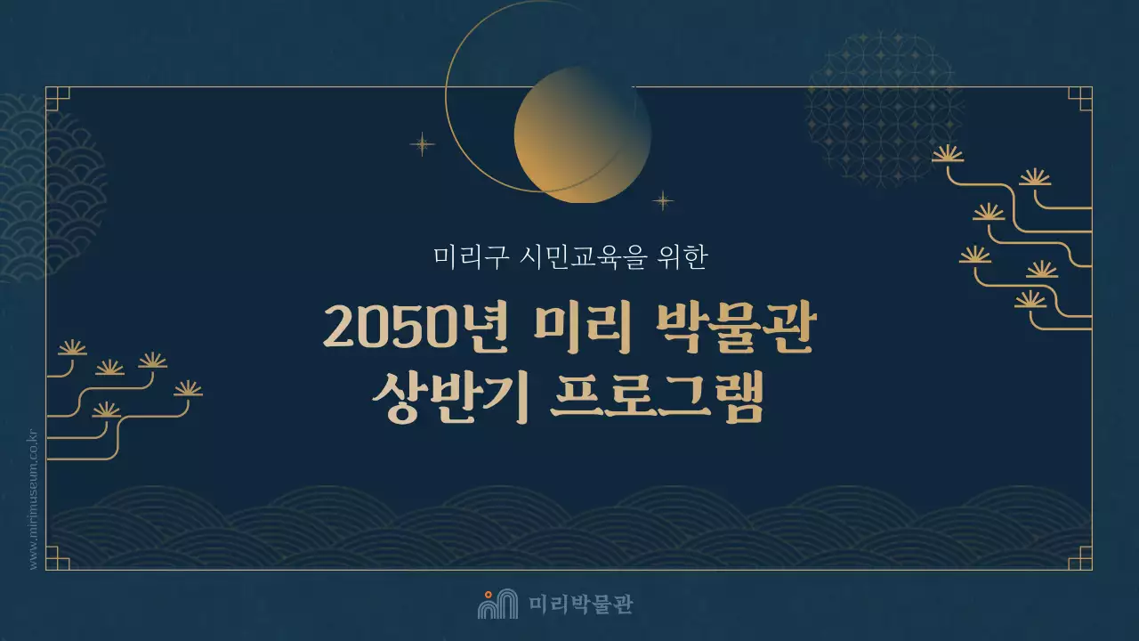 남색의 동양 테마의 박물관 프로그램 기획서