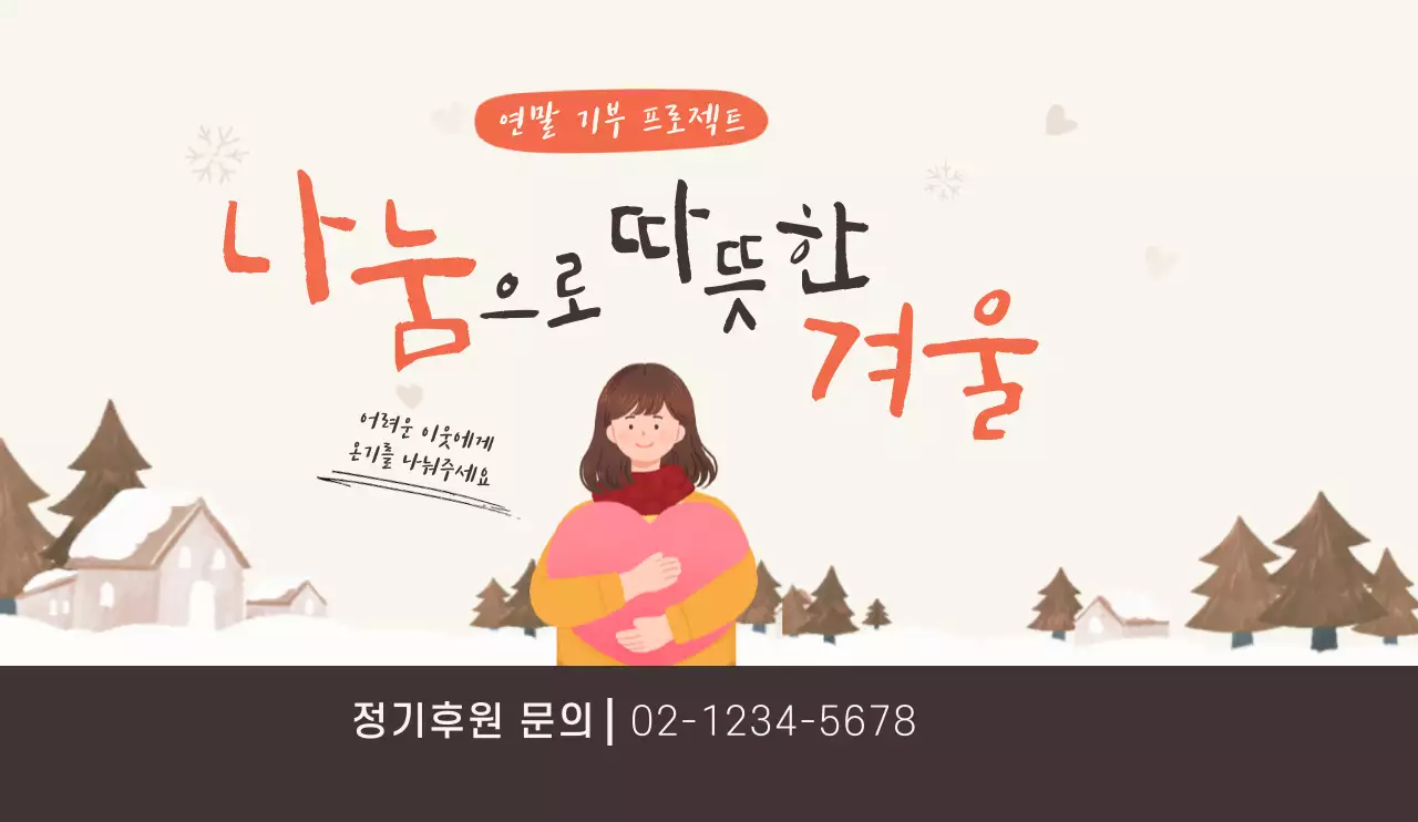 따뜻한 분위기의 일러스트가 그려진 연말 기부 홍보 디자인