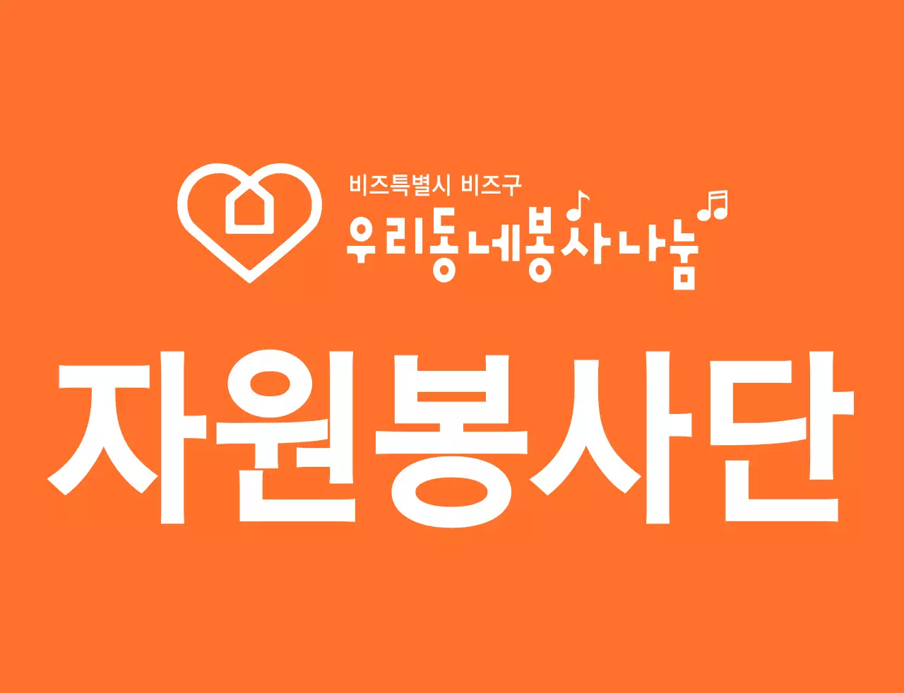 주황색과 하얀색의 리듬감 있는 텍스트 로고 스타일 자원봉사단체 