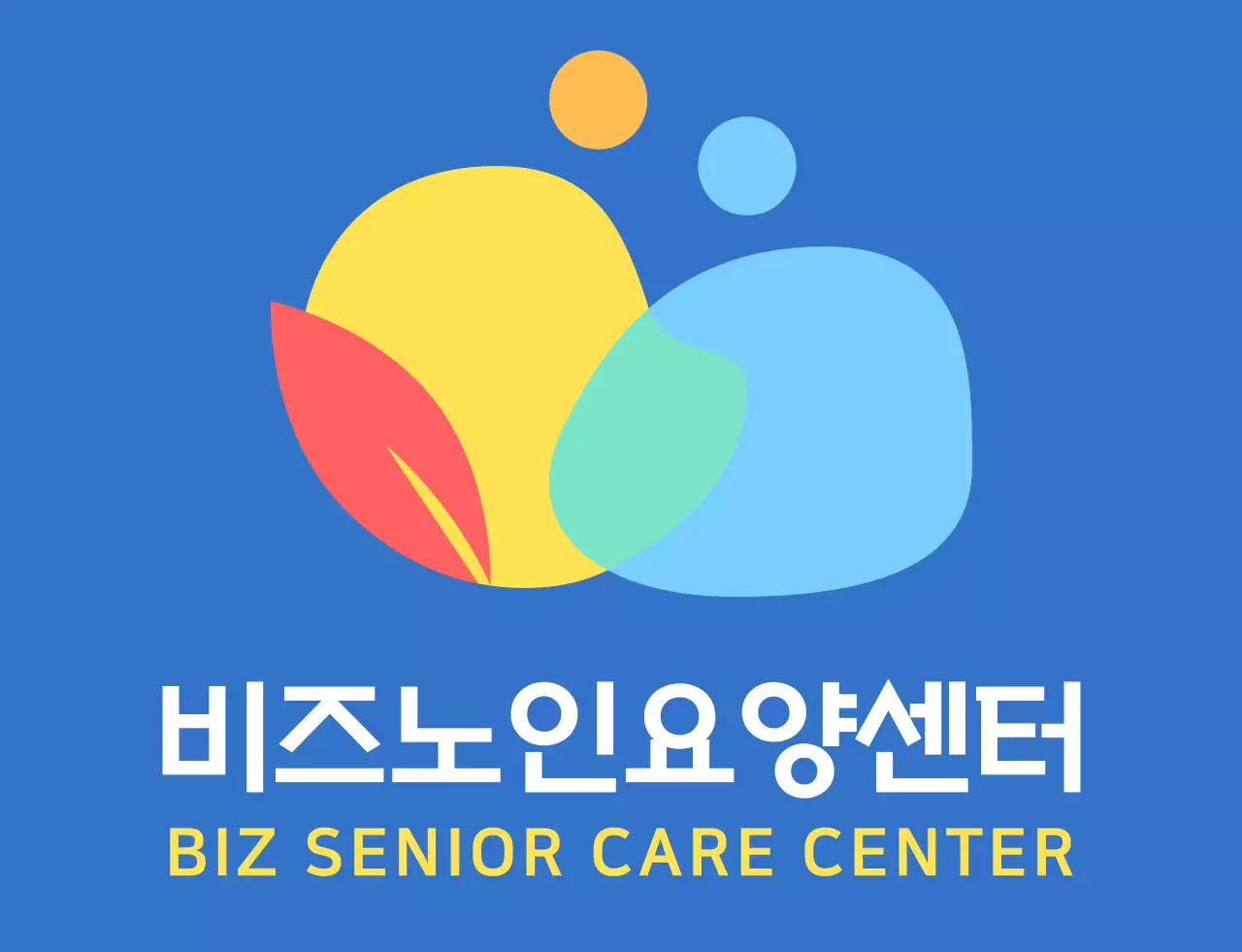 파란색과 다채로운 컬러 조합의 동글동글하고 심플한 사람 심볼 로고 스타일 요양센터 직원용 