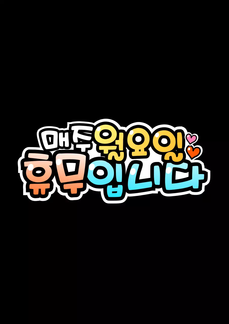 손글씨 pop 컨셉 그라데이션 안내문 타이틀