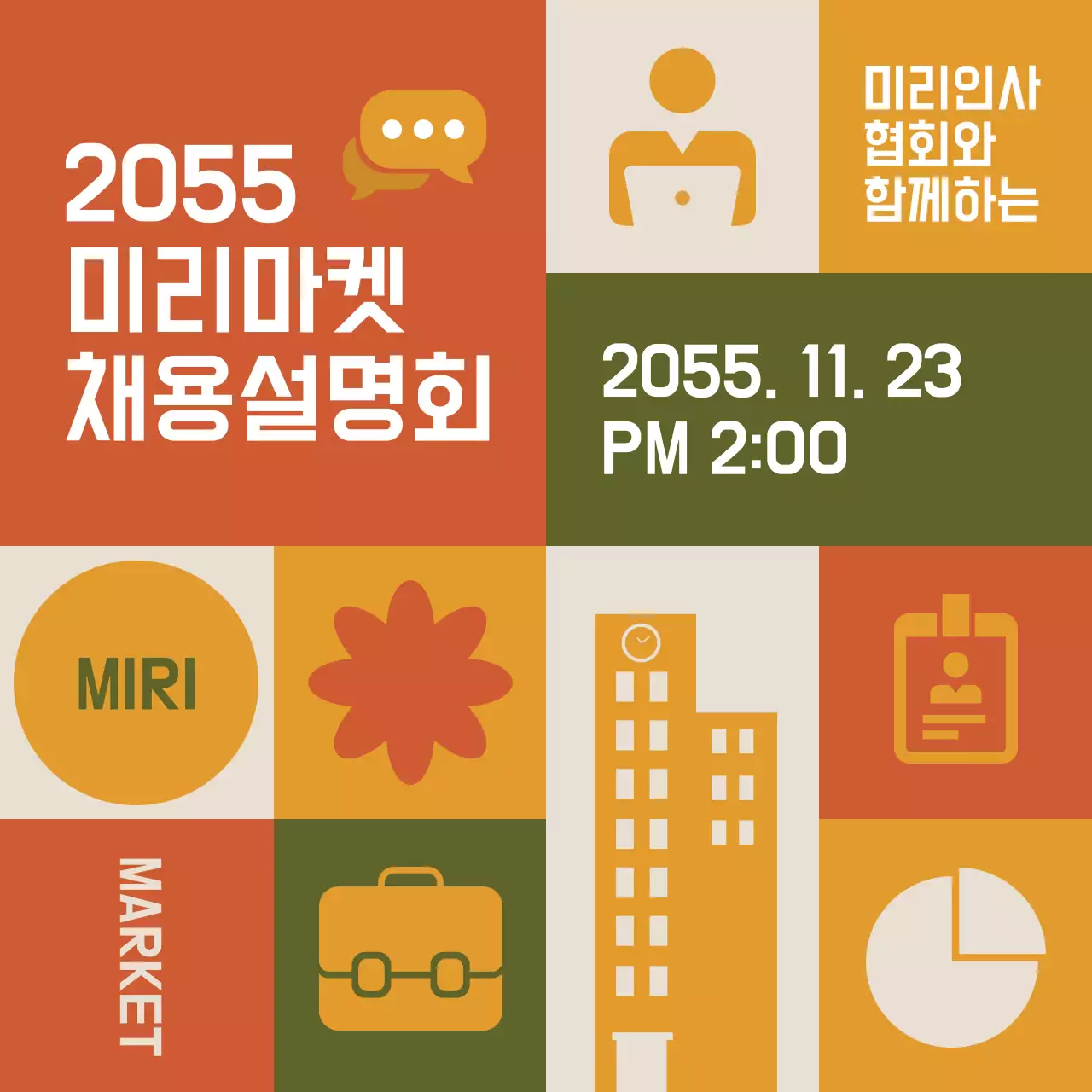 다양한 컬러의 사각형 분할 컨셉 채용설명회