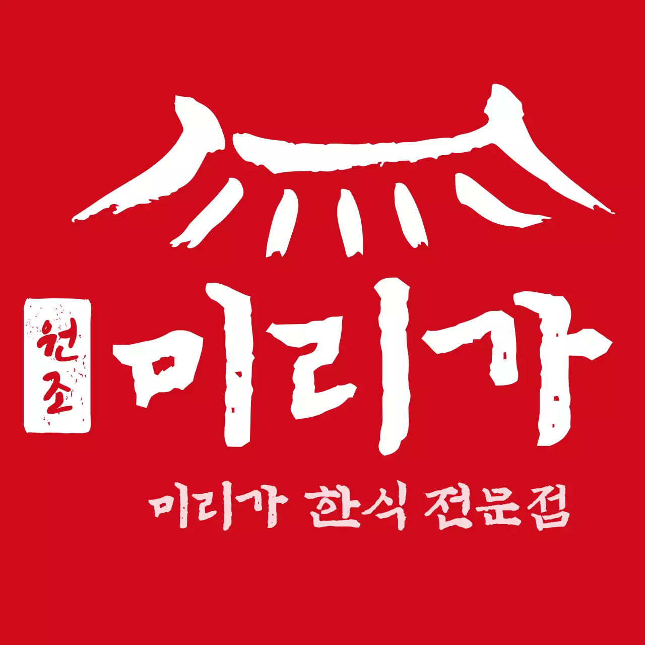 검정색과 빨간색의 전통서체 심볼 로고와 도장 조합 스타일 한식전문점 직원용 및 고객용