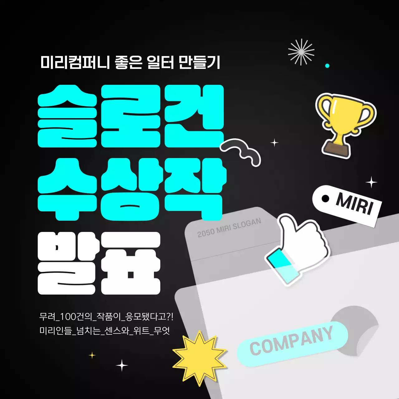 흑백과 하늘색 노란색 포인트의 슬로건 수상작 결과 발표 카드뉴스