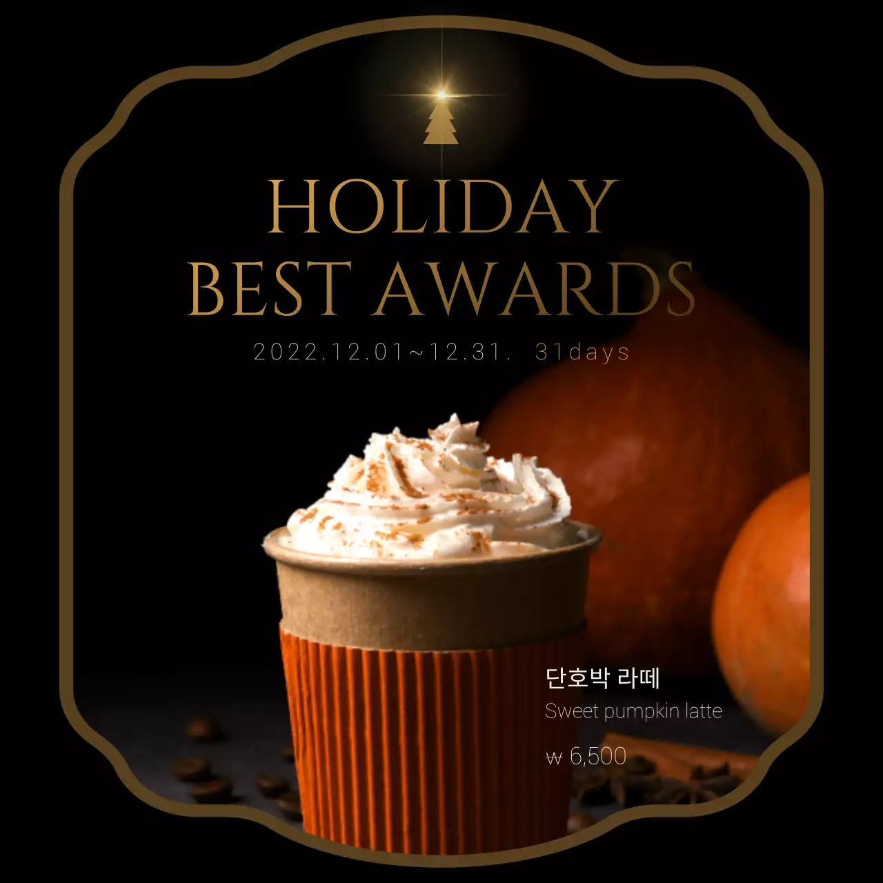 골드의 고급스러운 크리스마스 베스트어워드 커피 홍보