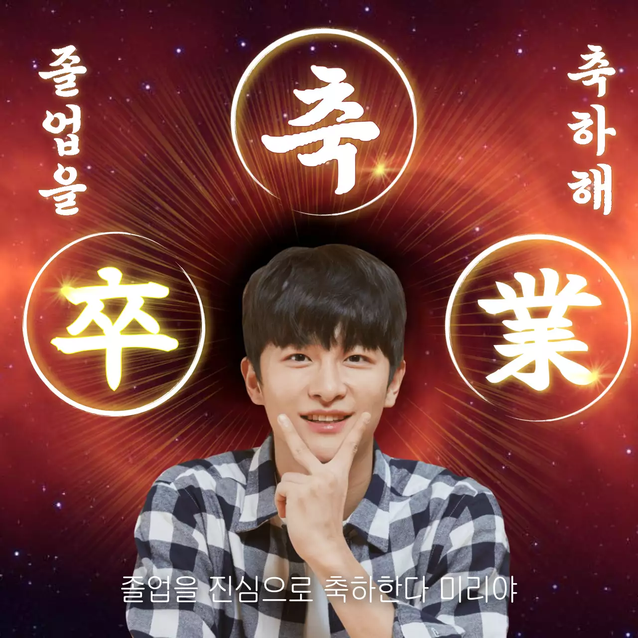 강렬한 느낌의 한자 졸업 디자인