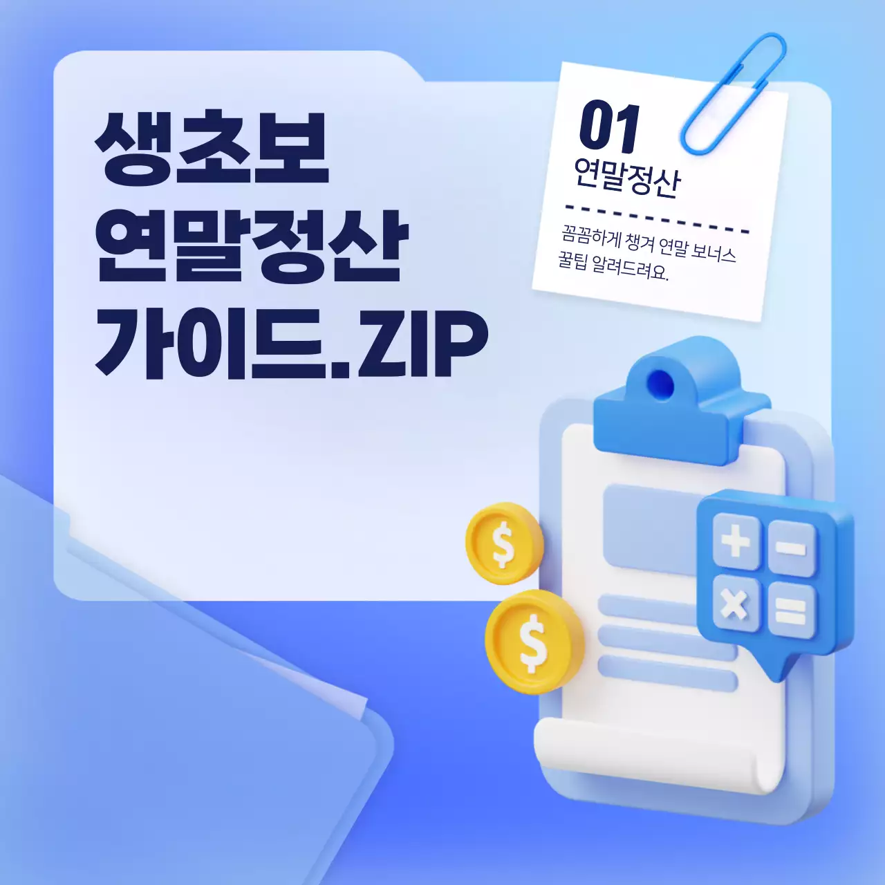 하늘 색상의 폴더 컨셉의 연말정산 가이드