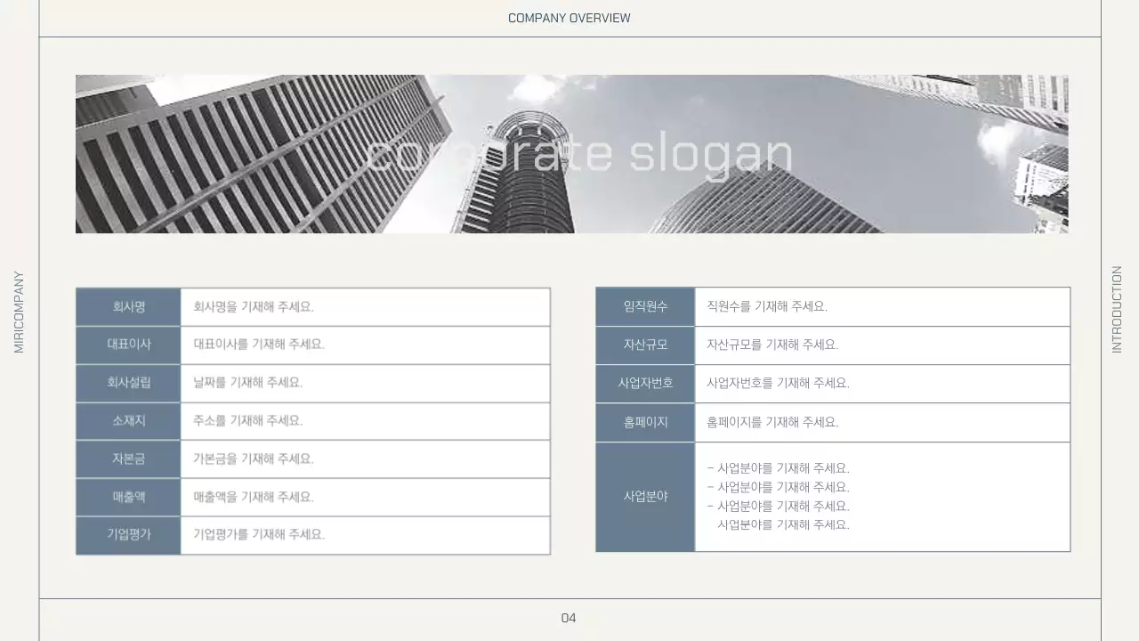 베이지와 네이비의 심플한 레이아웃의 회사소개서