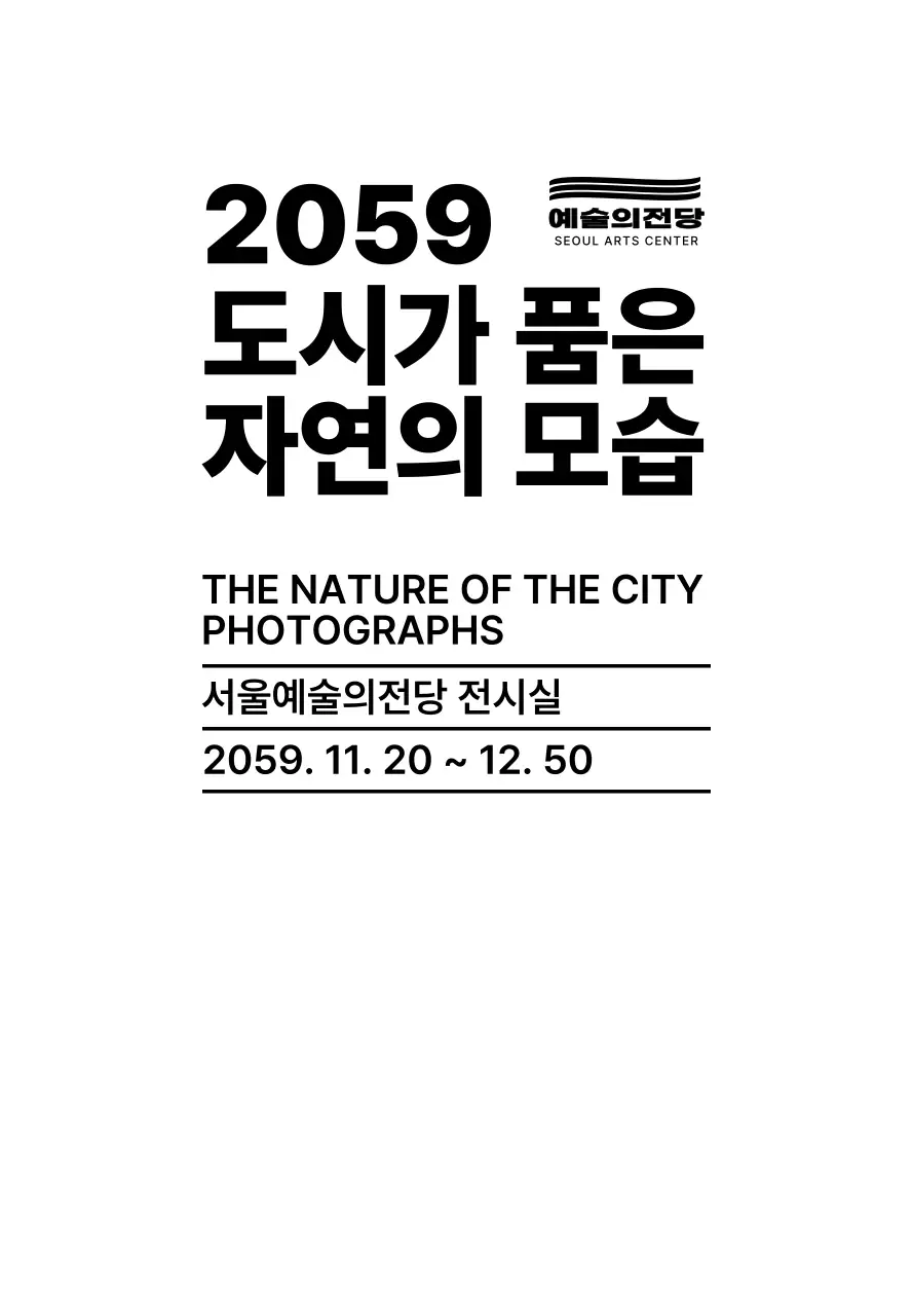 검정색의 심플한 텍스트 레이아웃 스타일 사진 전시회 정보 안내