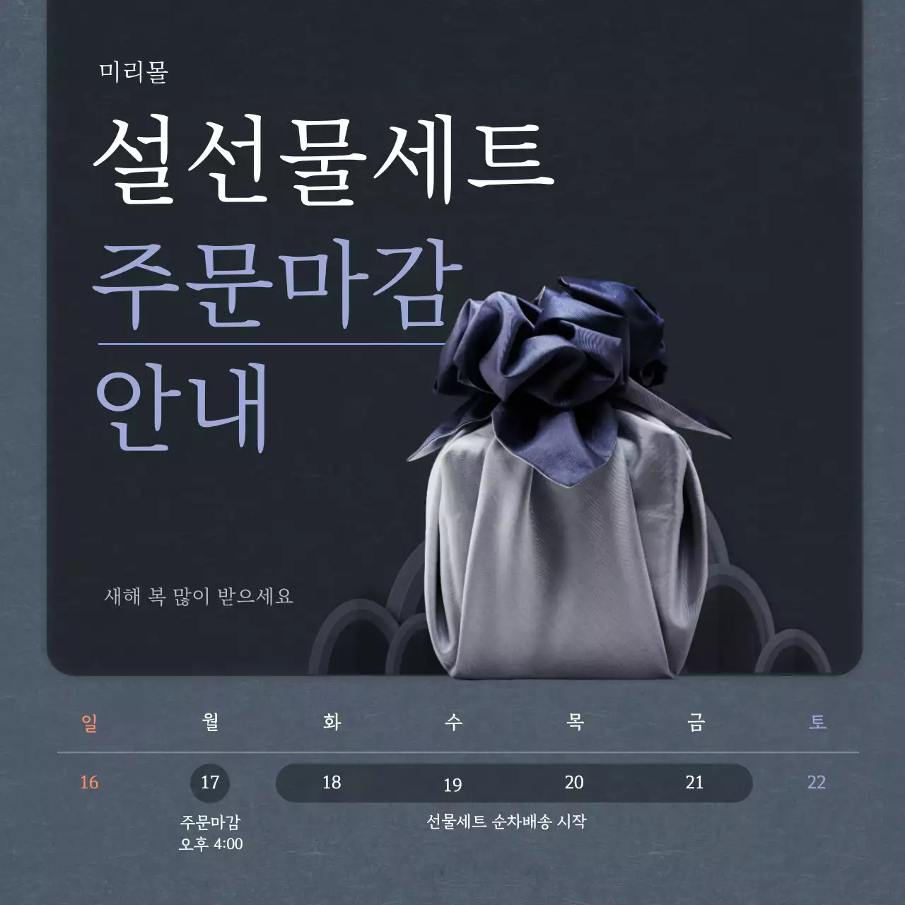 네이비색 고급스러운 설선물세트 주문마감