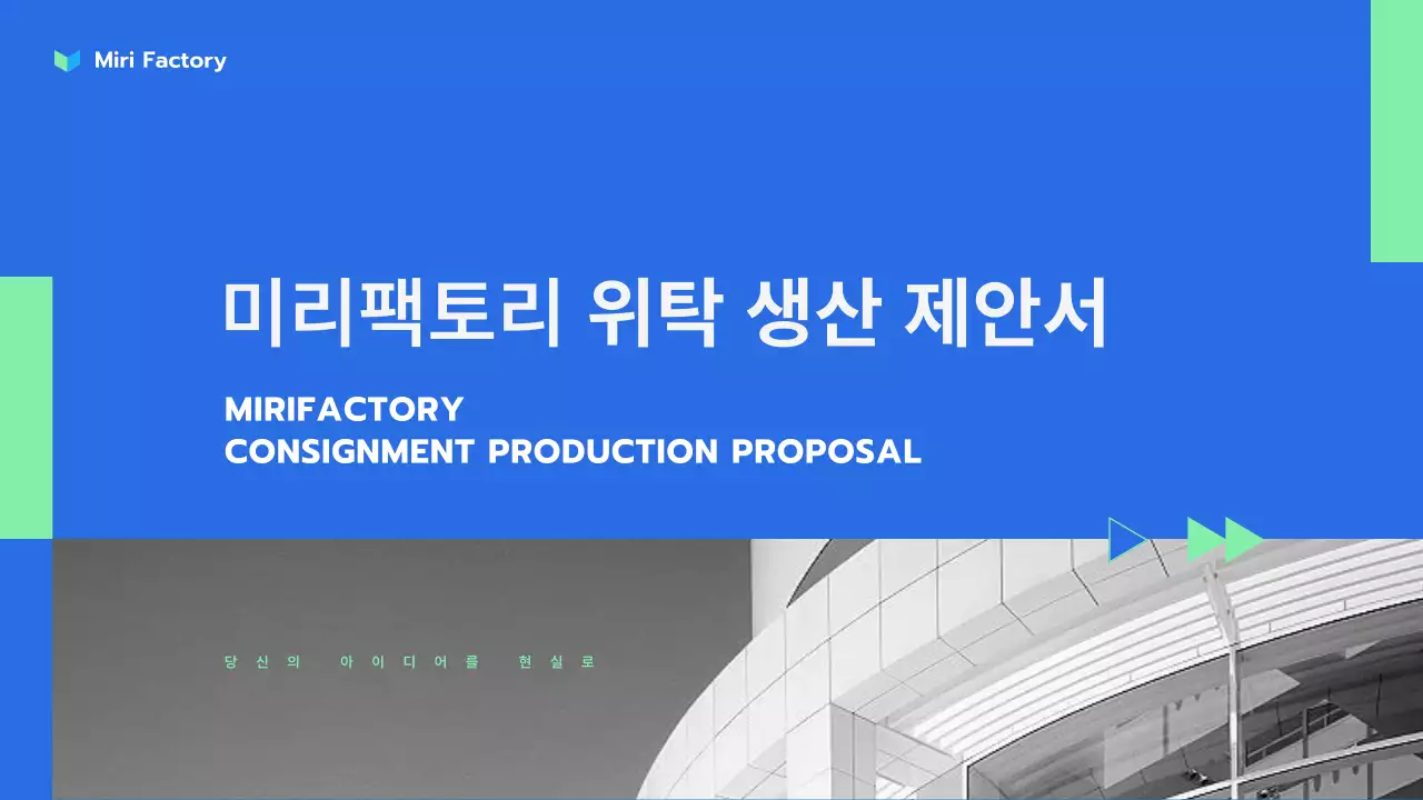 파란색 민트색의 위탁 생산 서비스 제안서 프레젠테이션