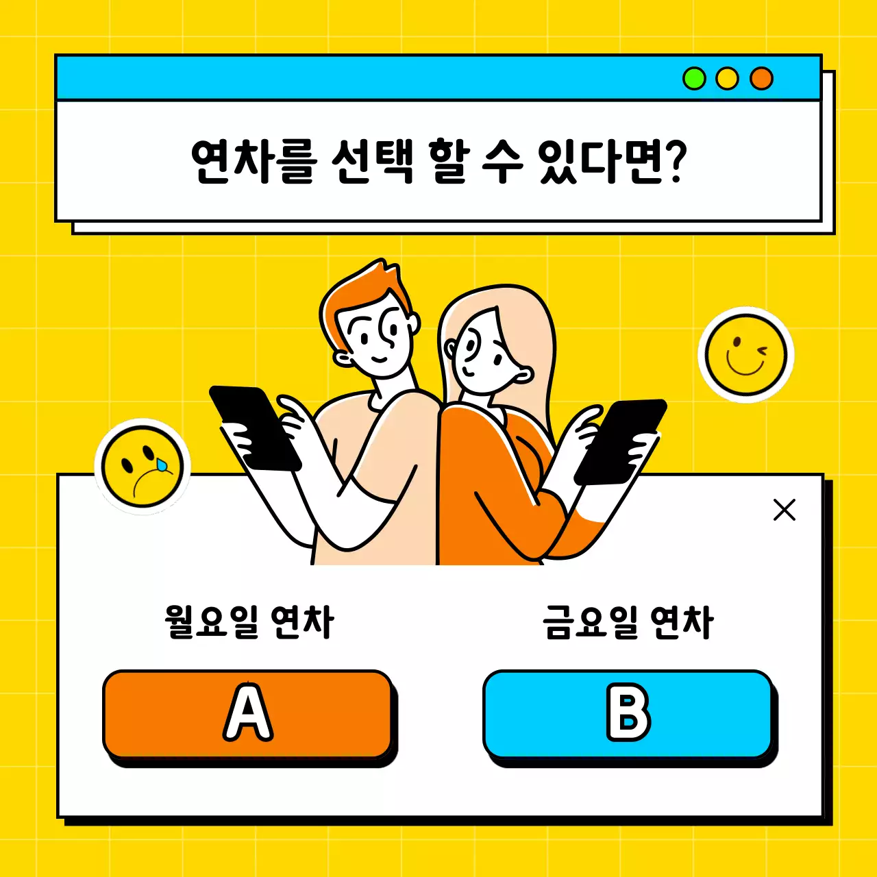 노랑과 하늘색의 팝한 직장인 밸런스 게임 게시글