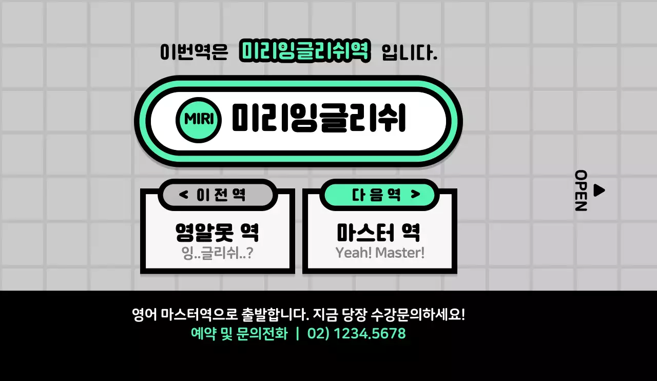 쨍한 연두색과 검정색의 귀여운 지하철 안내판 컨셉 영어학원 홍보 및 정보 안내 