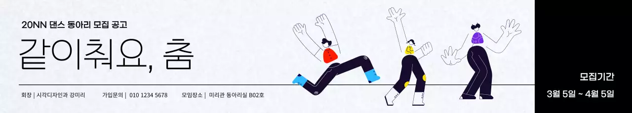 귀여운 일러스트의 춤 동아리 모집