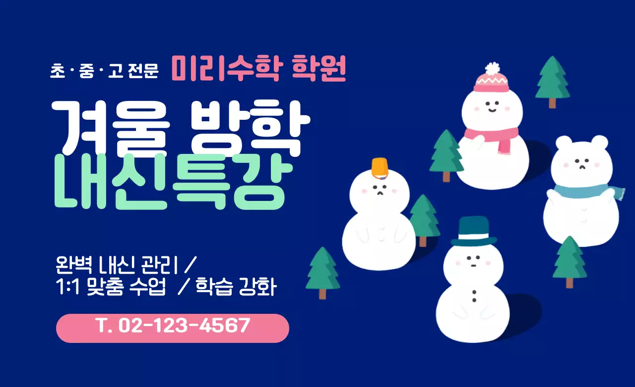 남색과 핑크색의 겨울 눈사람 컨셉 학원 홍보