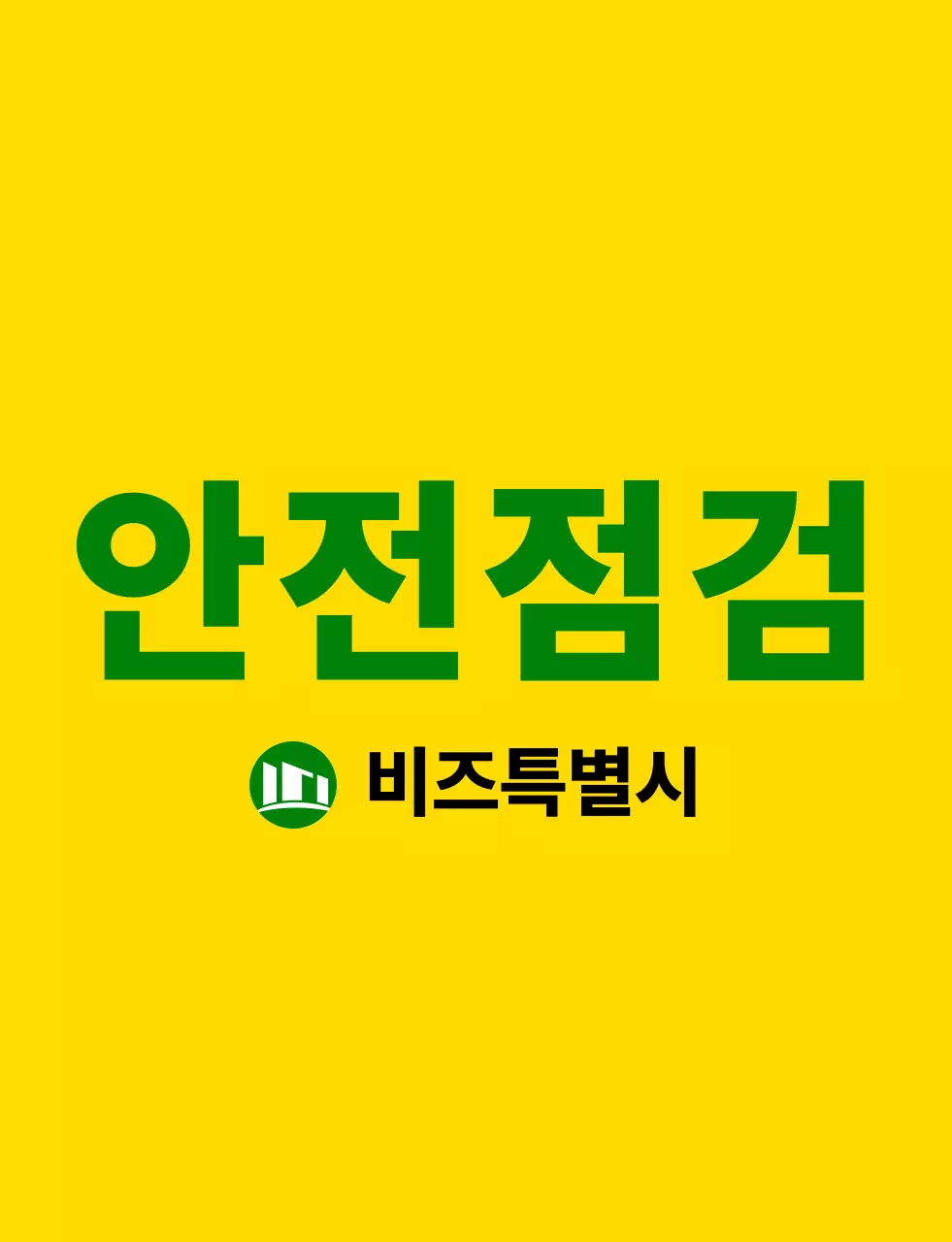 노란색과 초록색의 깔끔한 앰블럼 로고와 텍스트 문구 강조 스타일 안전점검 직원용 