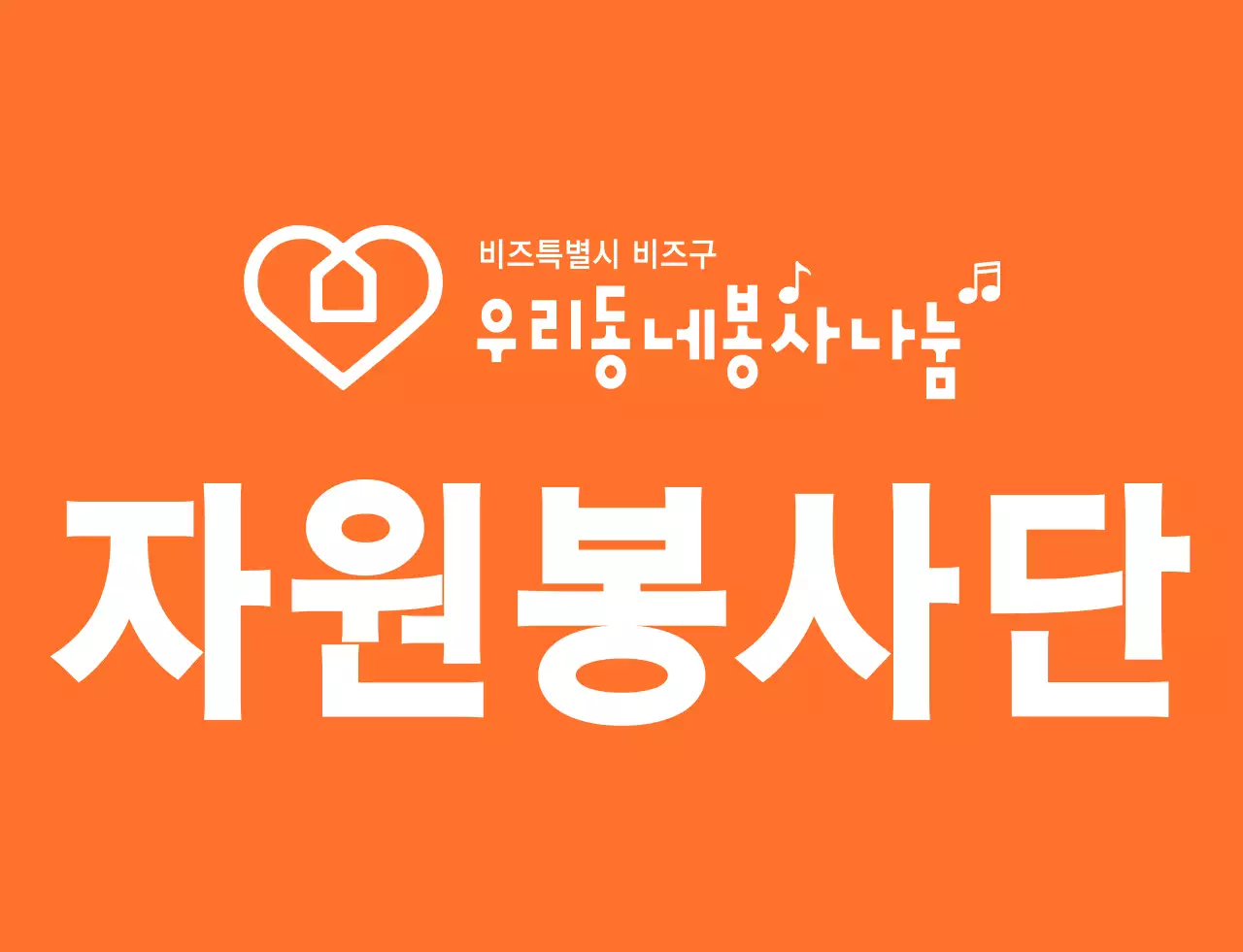 주황색과 하얀색의 리듬감 있는 텍스트 로고 스타일 자원봉사단체 