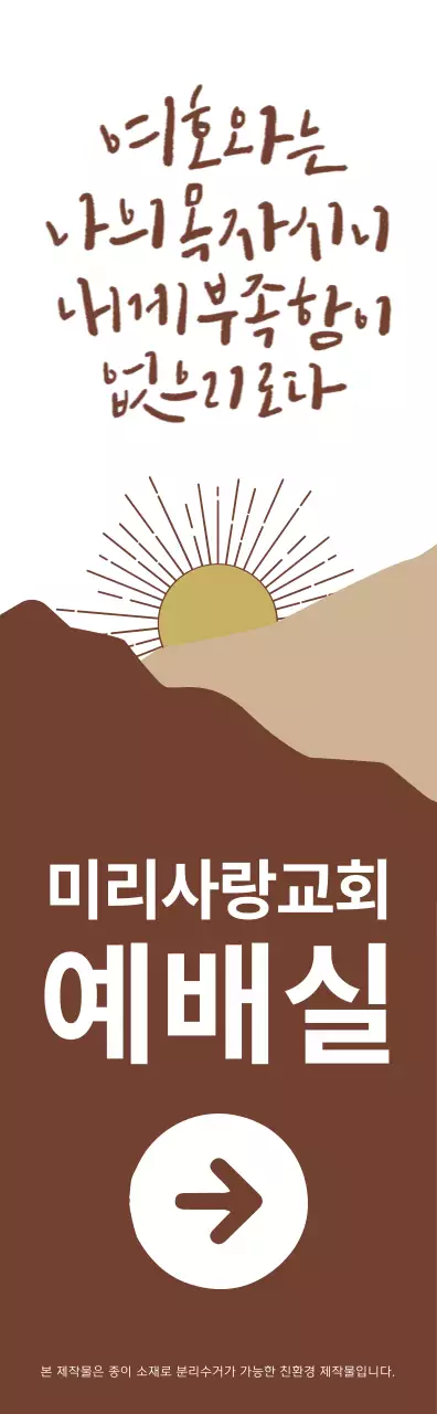 갈색과 하얀색의 감성적인 일러스트 스타일 교회 예배실 방향 안내