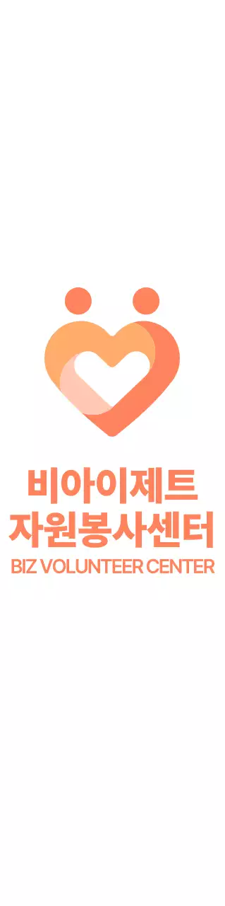 주황색과 밝은 노란색의 심플한 하트 모양 심볼 로고 스타일 봉사센터 홍보 및 판촉 