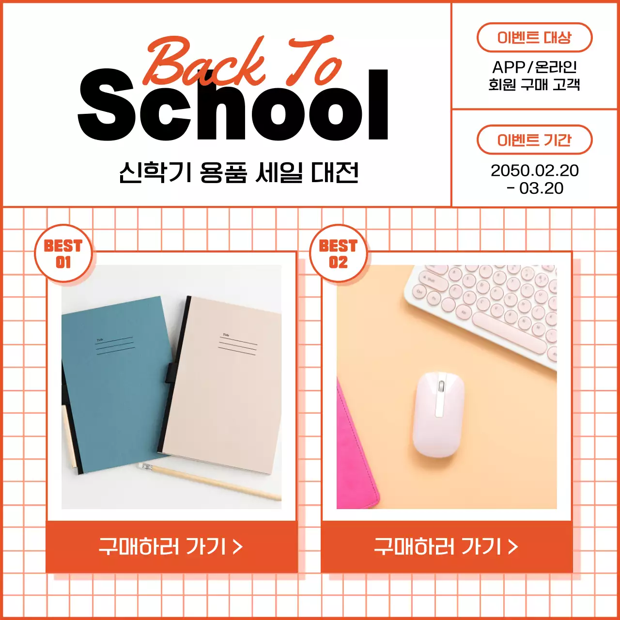 빨간색 깔끔한 메모지 컨셉의 신학기 세일 대전 이벤트