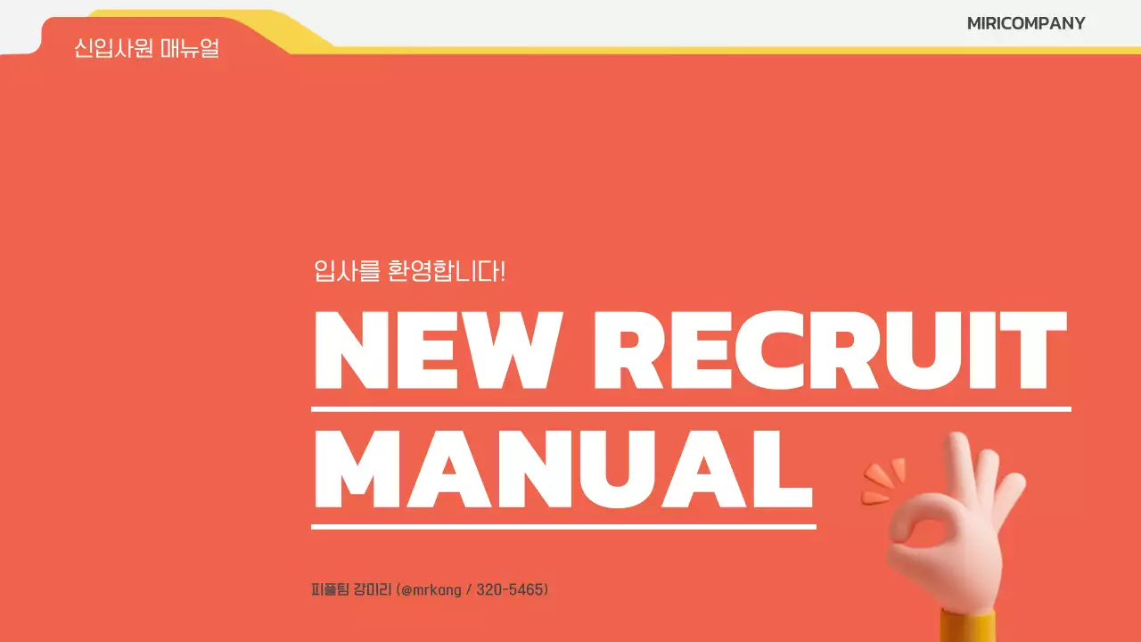 주황색과 노랑의 키치한 신입사원 매뉴얼 정보