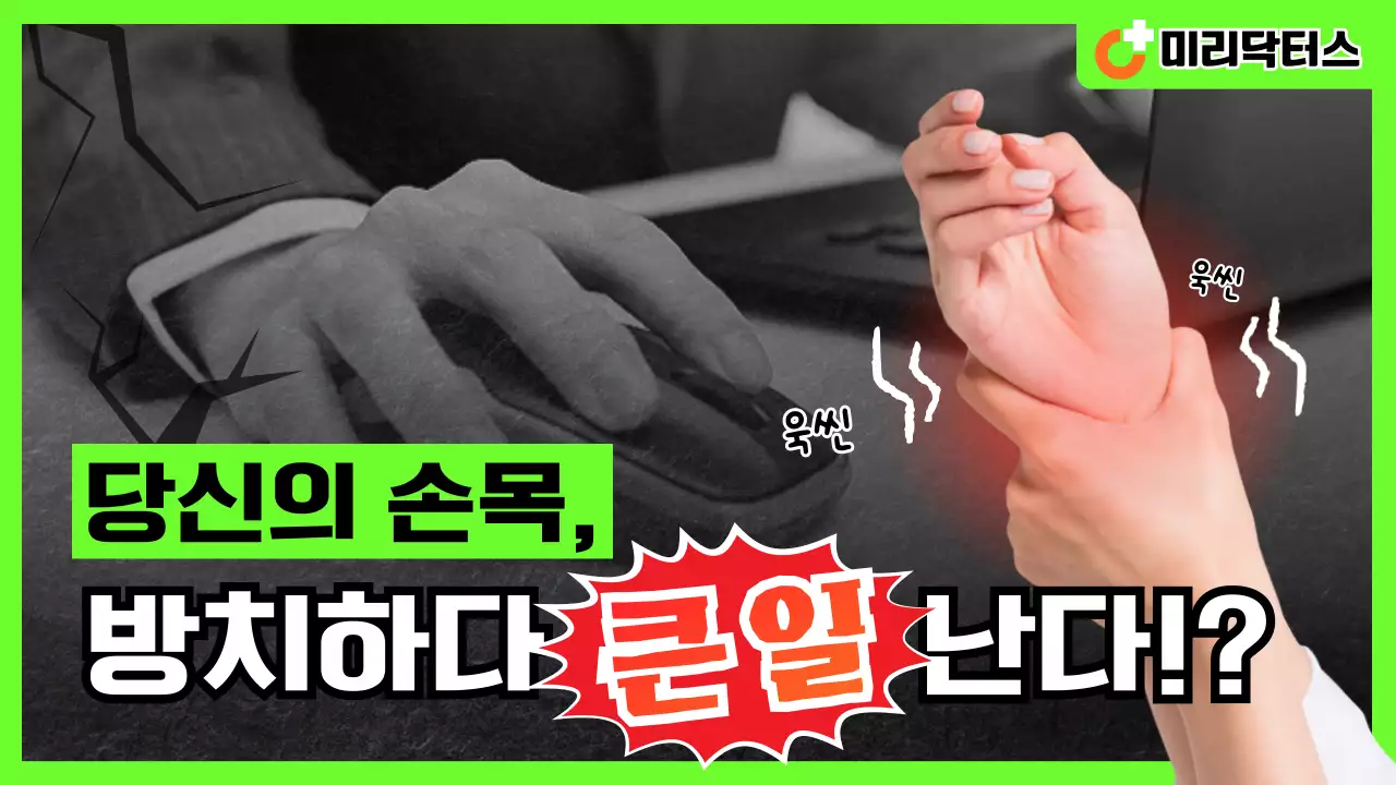 형광 녹색 손목 통증의 병원 진료 정보 제공 썸네일