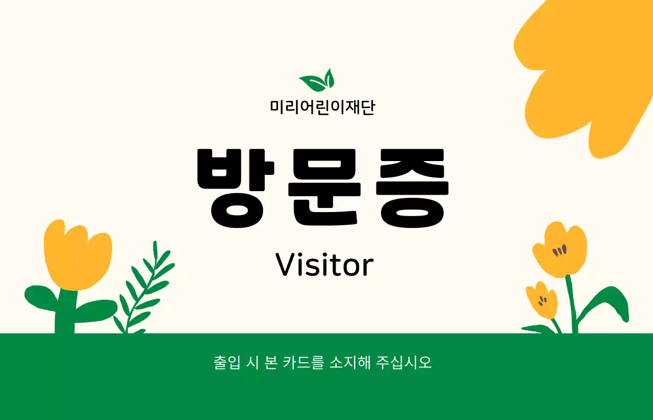 따뜻한 일러스트의 방문증