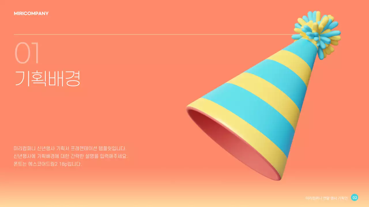 코랄색 귀여운 신년행사기획안 프레젠테이션