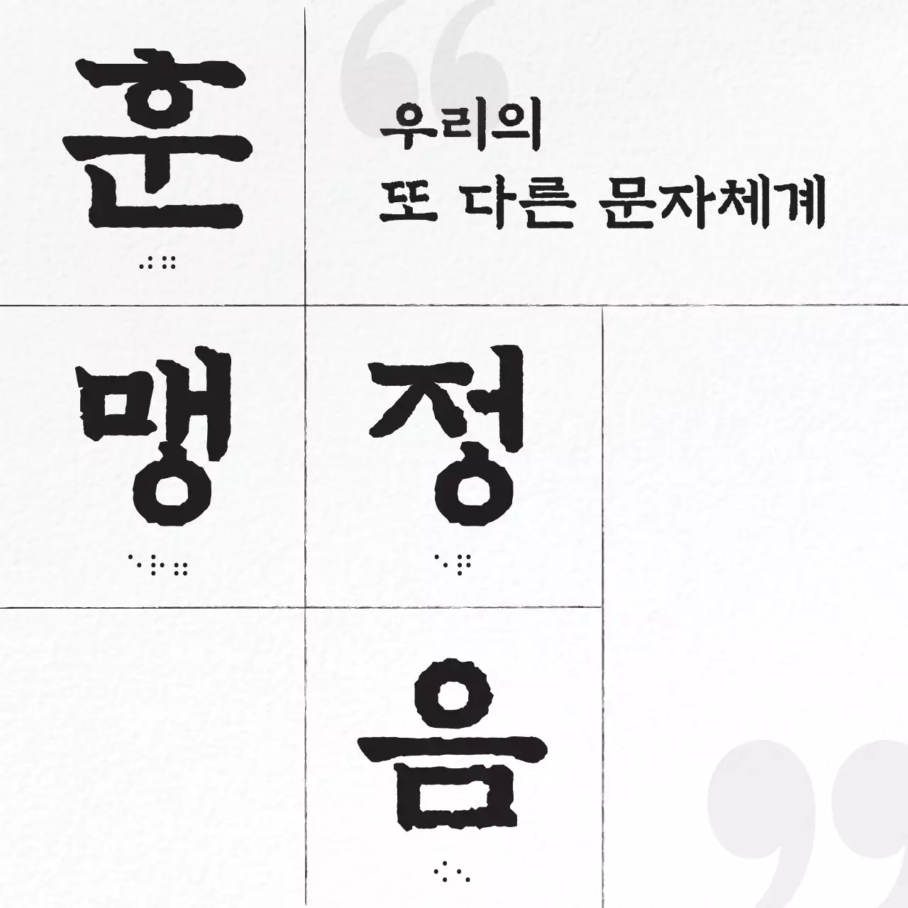 흑백과 회색의 전통적인 훈맹정음 점자 정보 게시글