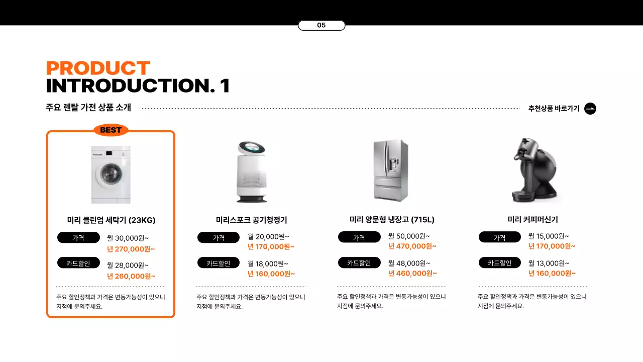 주황톤의 요소를 활용한 가전렌탈서비스 제안서