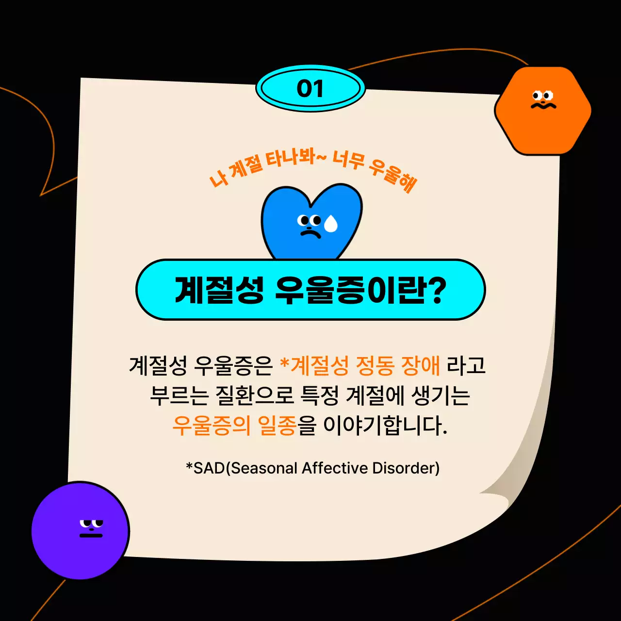 검정의 아기자기한 계절성 우울증 심리 치료 정보