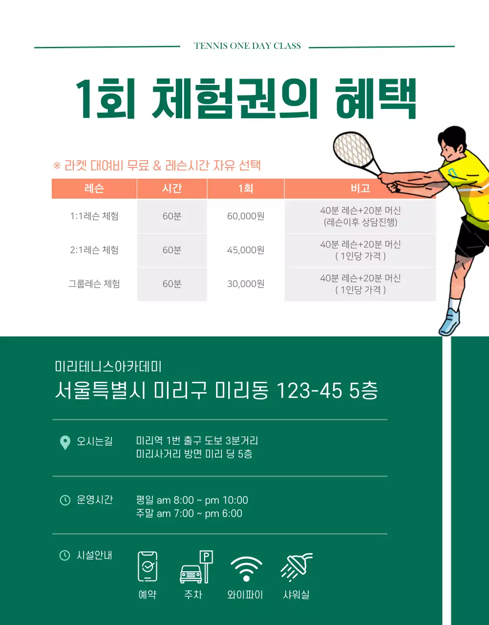 초록색 모던한 느낌의 테니스 1회 체험권 상세페이지