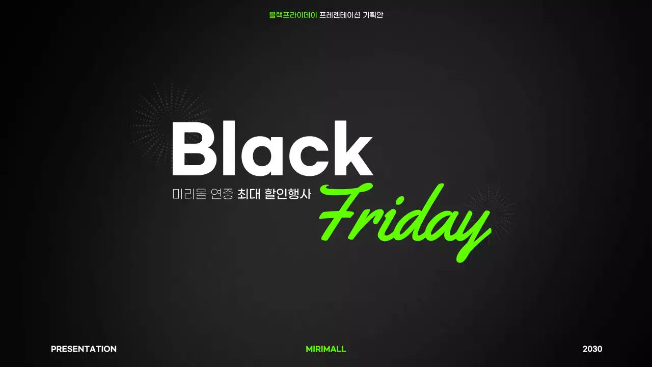 검정색과 연두색의 심플한 쇼핑몰 블랙프라이데이 이벤트 기획서