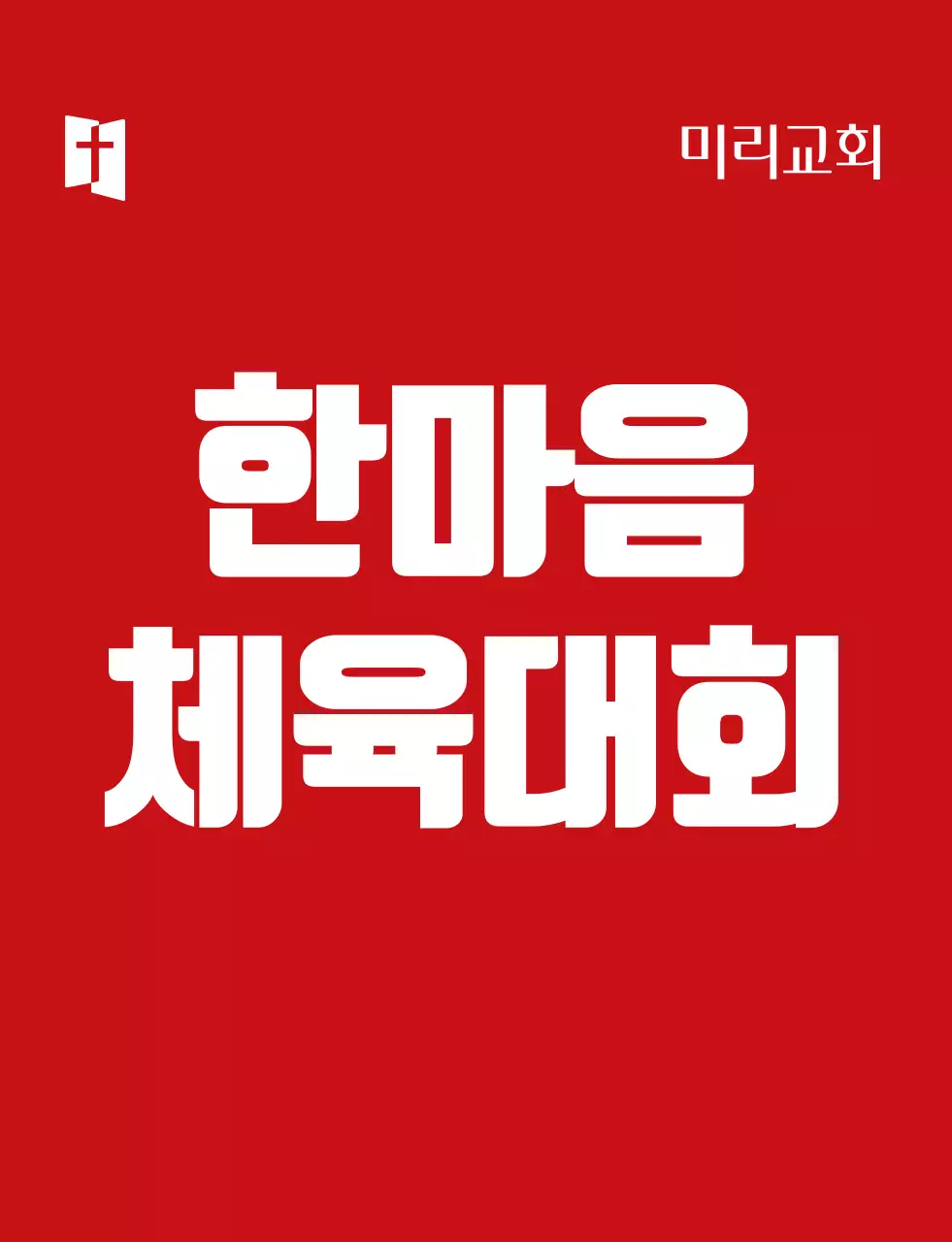 빨간색 흰색 심플한 심볼로고가 있는 교회 체육대회 팀 구분 조끼