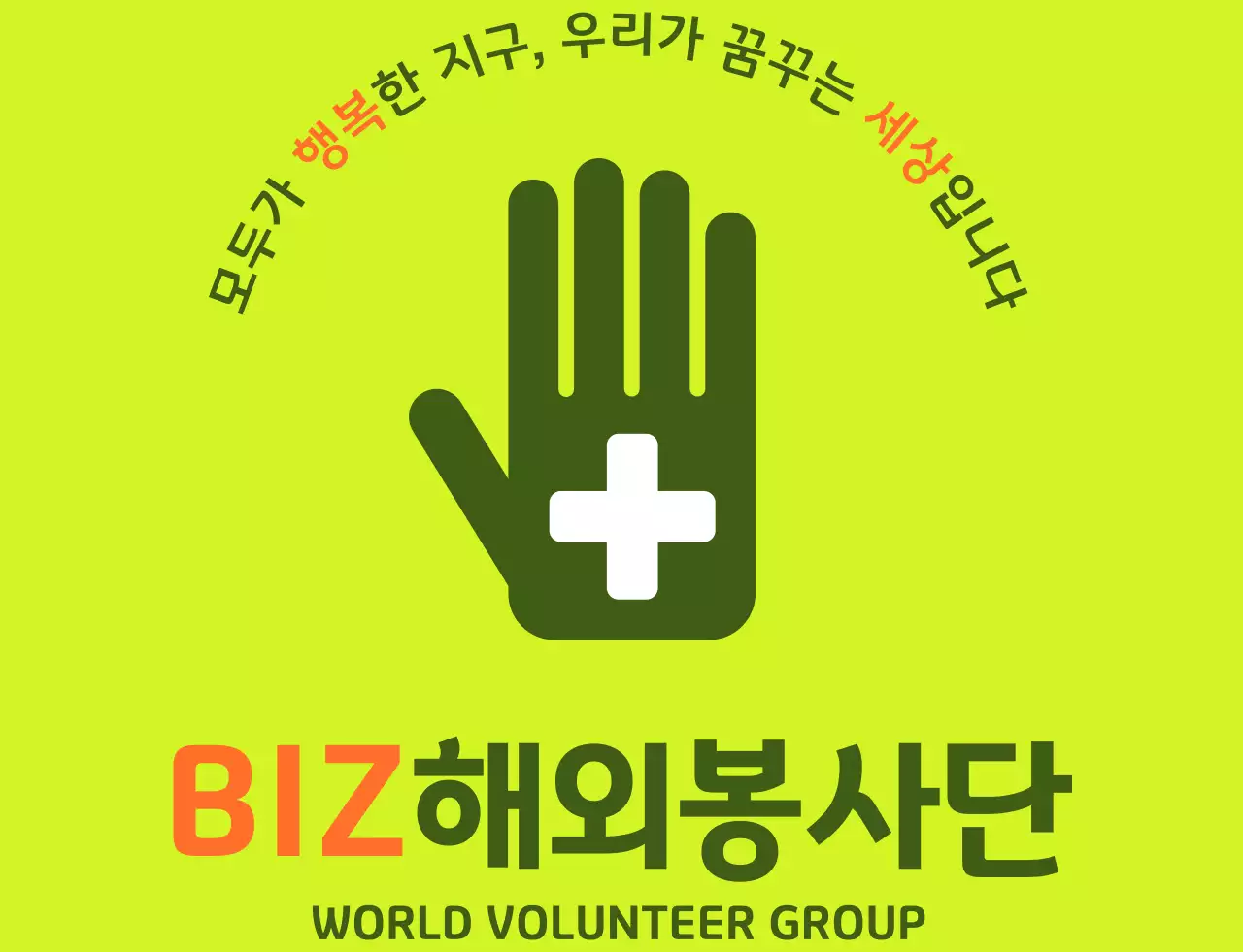 녹색 주황색의 심플한 로고가 있는 해외 봉사단체 조끼