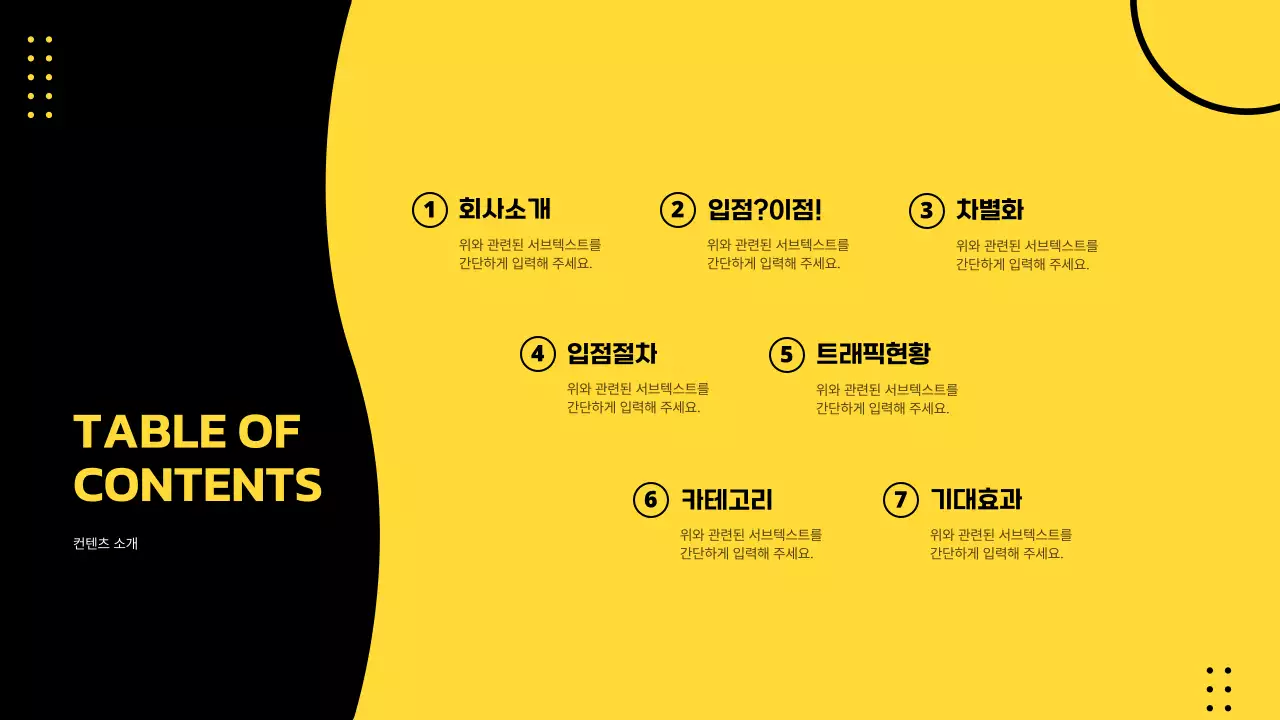 노란색과 검정색의 입점 안내 및 제안서