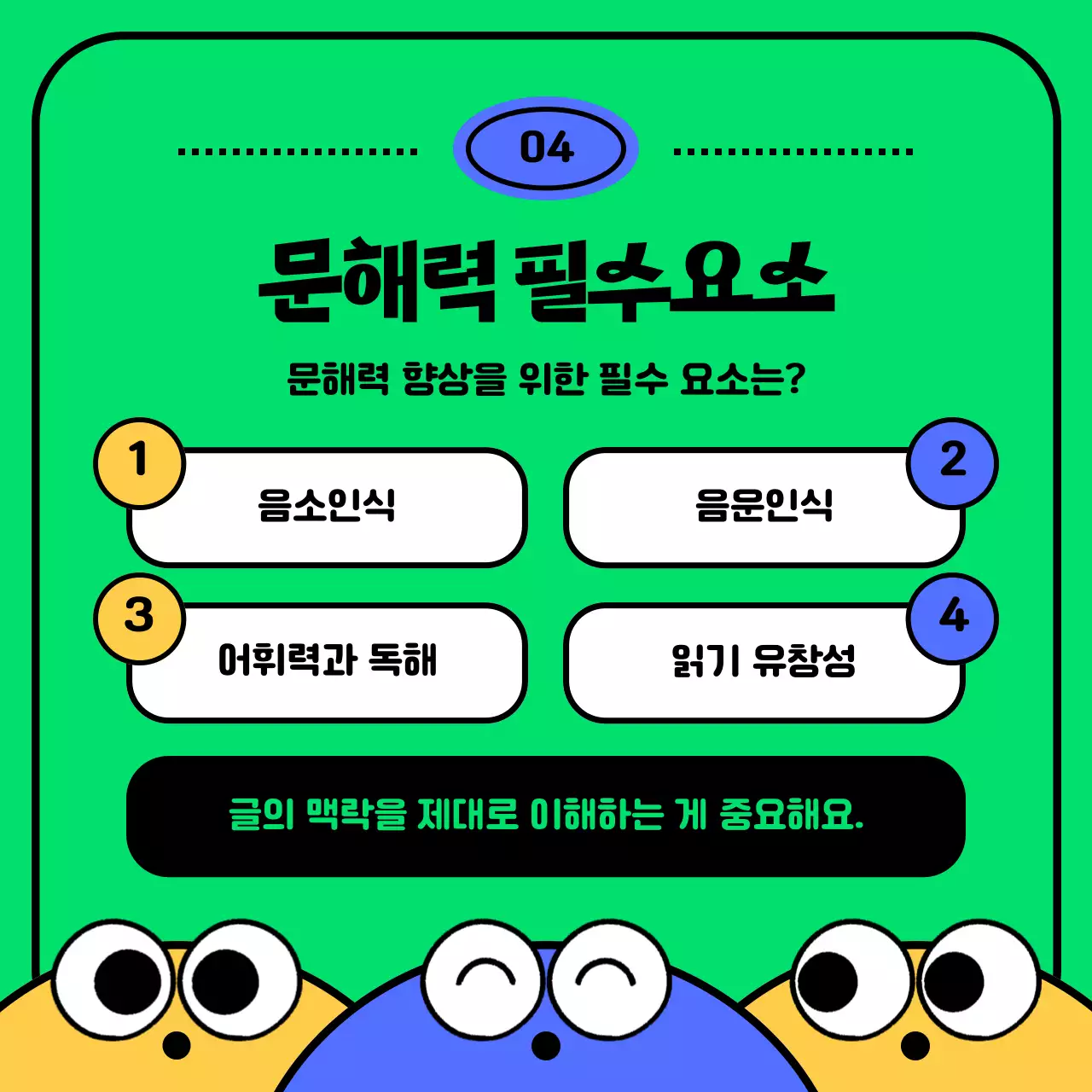 초록색과 파란색의 캐릭터 컨셉 문해력 테스트