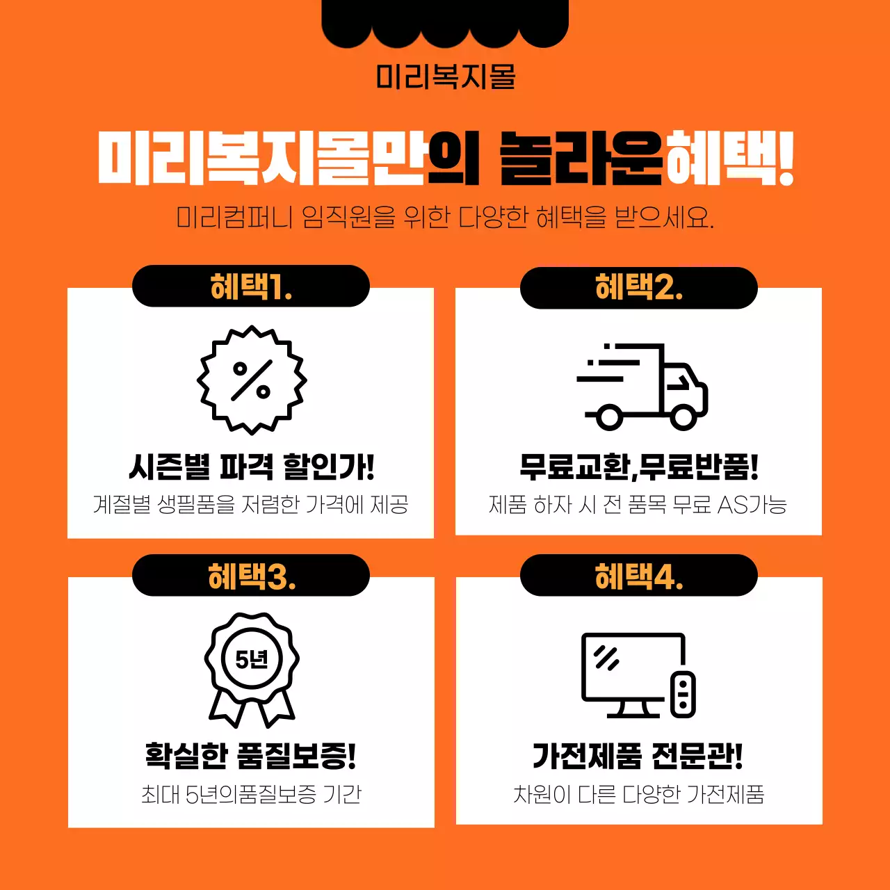 검정색과 주황색의 깔끔한 사내복지몰 오픈