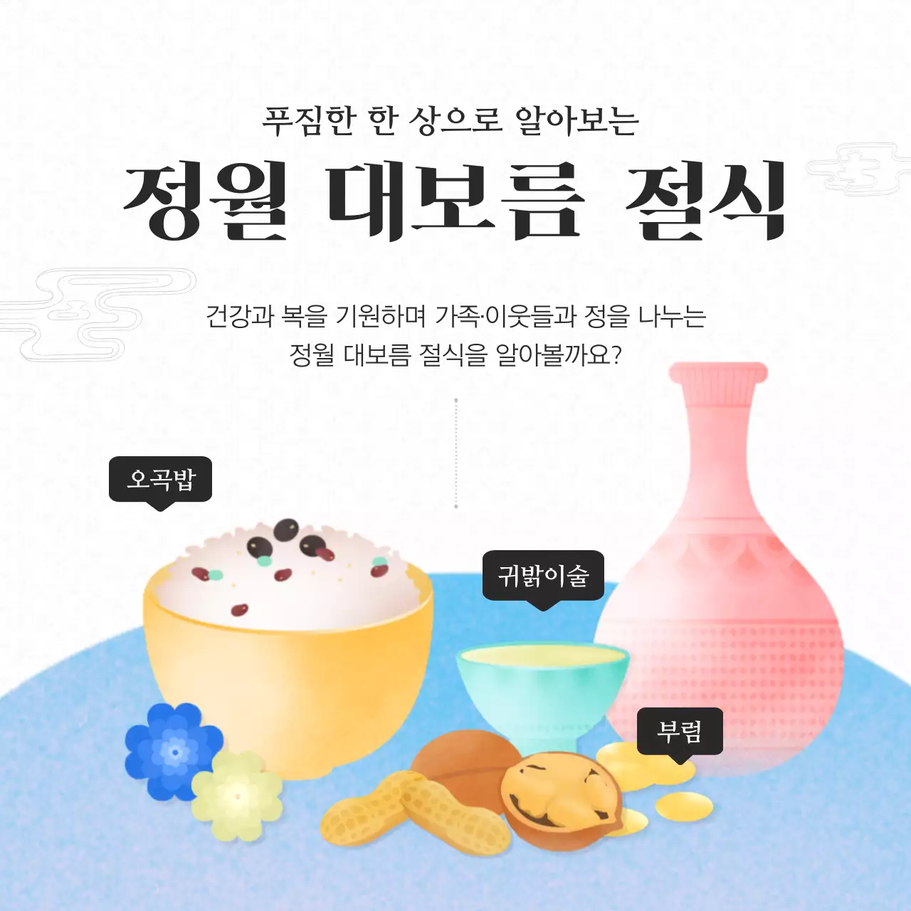 모노톤 흑백의 전통적인 대한민국 명절 정월대보름 절식 행사