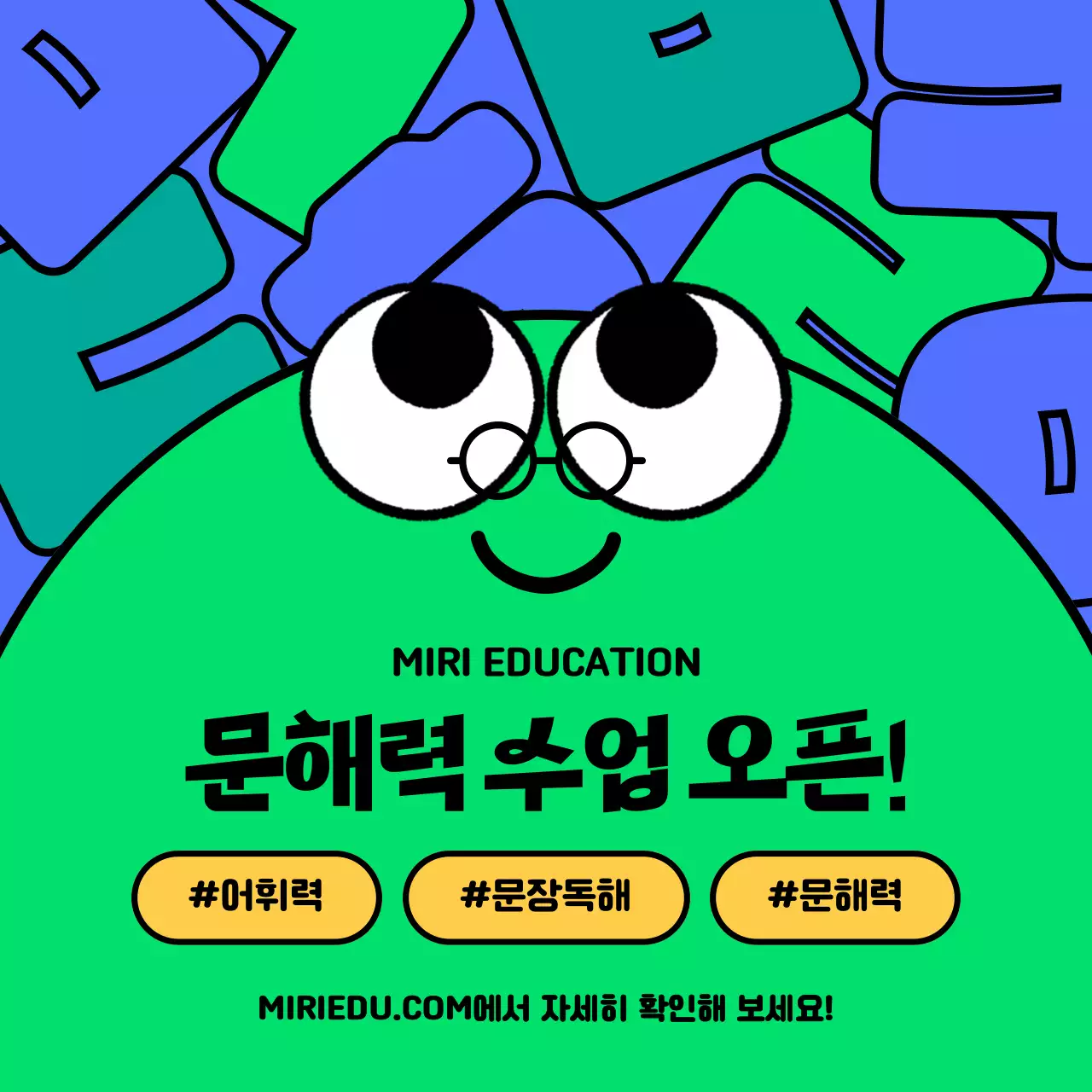 초록색과 파란색의 캐릭터 컨셉 문해력 테스트