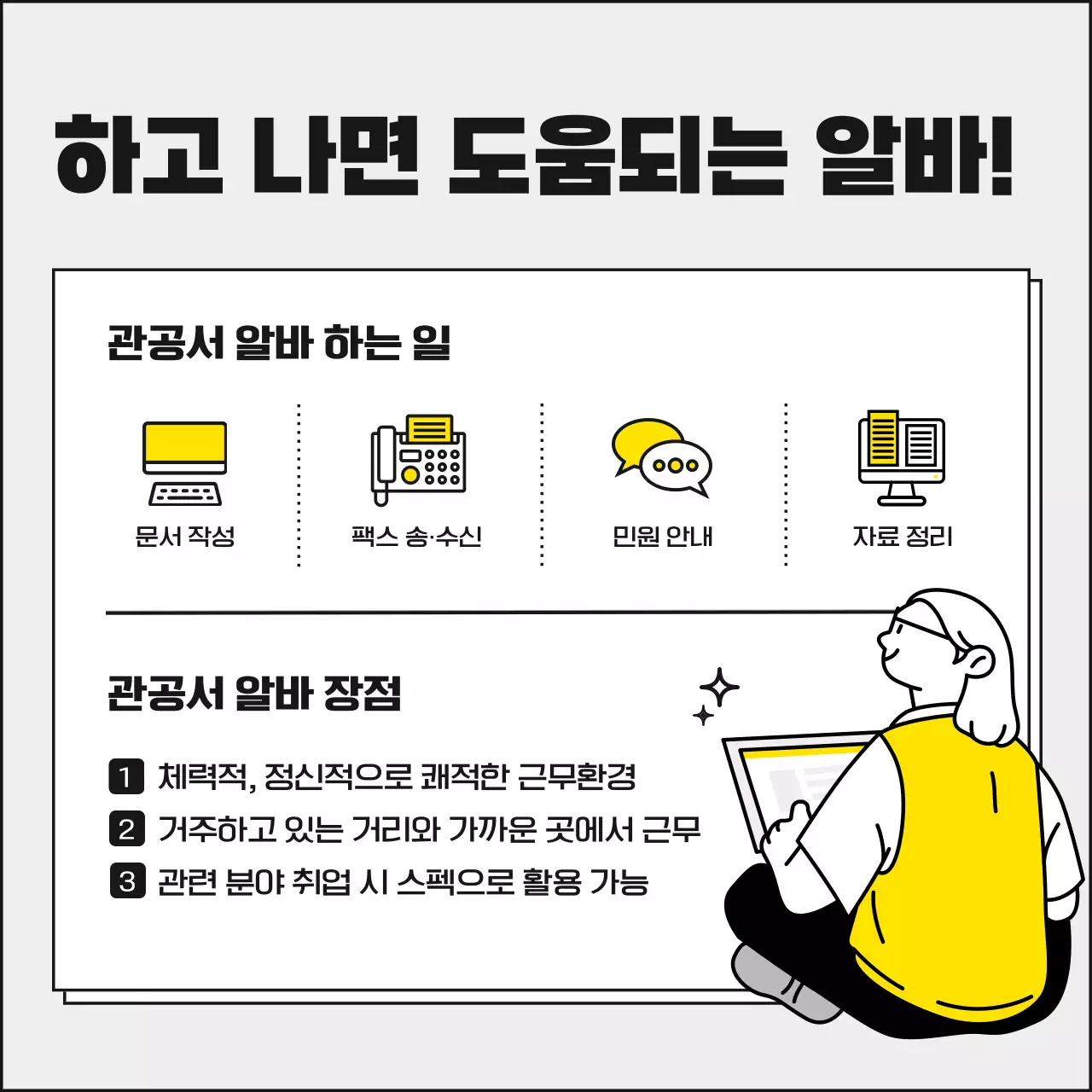 노란색과 모노톤의 깔끔하고 귀여운 대학생 동계 겨울 관공서 아르바이트 공고 모집