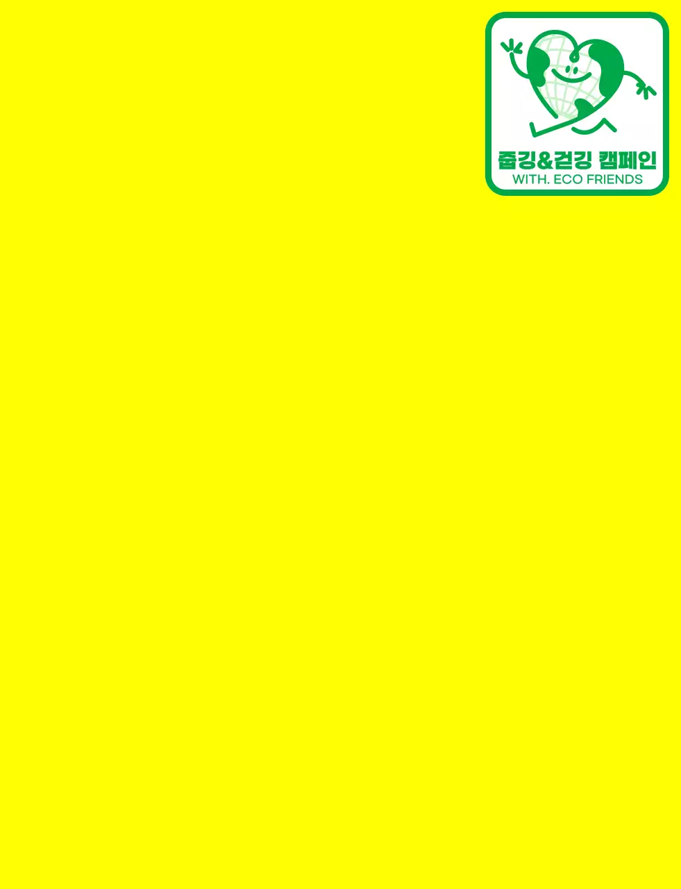 노란색과 초록색의 귀여운 지구 캐릭터가 들어간 앰블럼 로고 컨셉 지구 환경 캠페인 단체용 