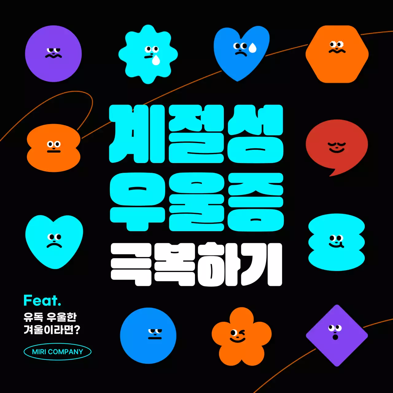 검정의 아기자기한 계절성 우울증 심리 치료 정보